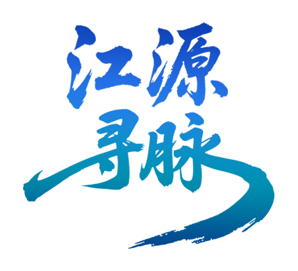 长江源头