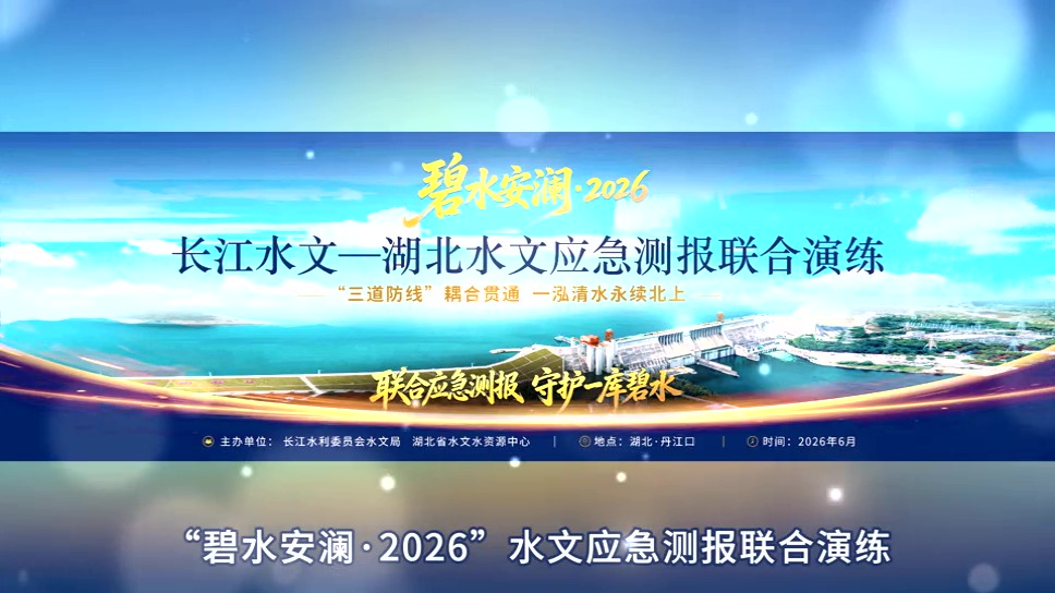 【长江水文】湖北水文应急测报联合演练