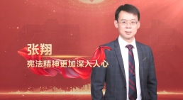 2025大家说宪法（张翔）