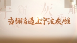 当獬豸遇上宁波灰雕
