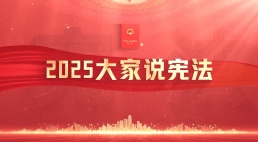 2025大家说宪法预告片