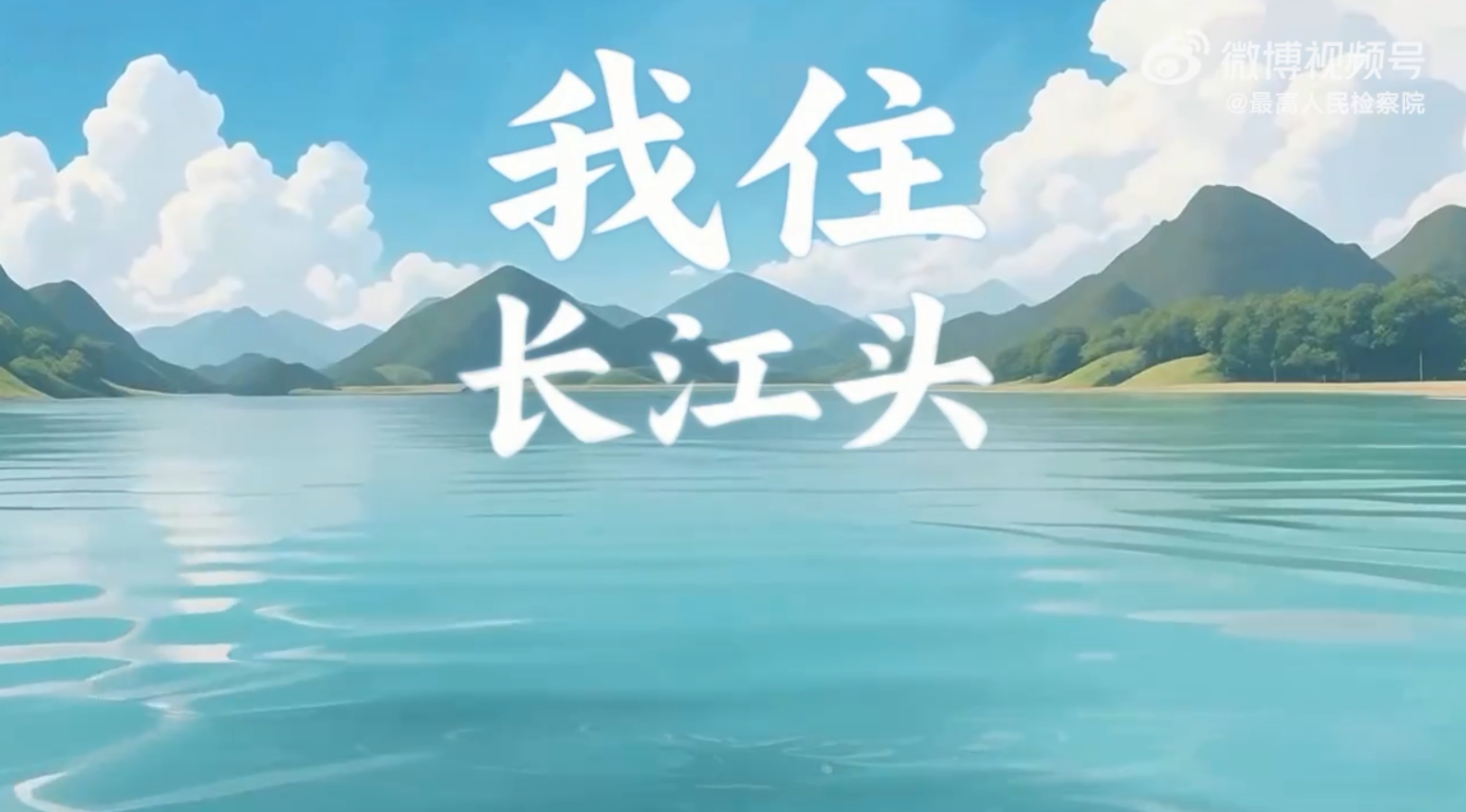我住长江头