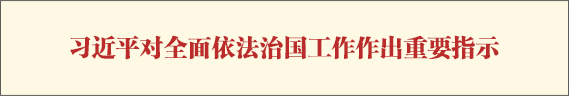习近平对全面依法治国工作作出重要指示