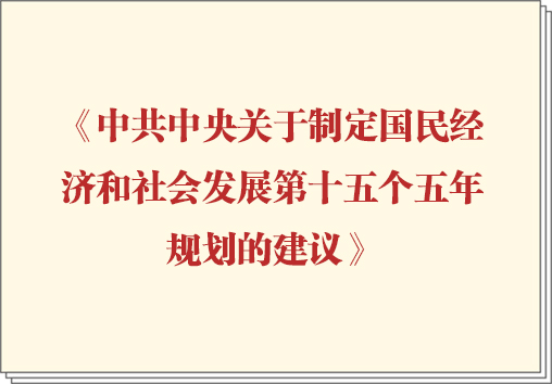 《中共中央关于制定国民经济和社会发展第十五个五年规划的建议》