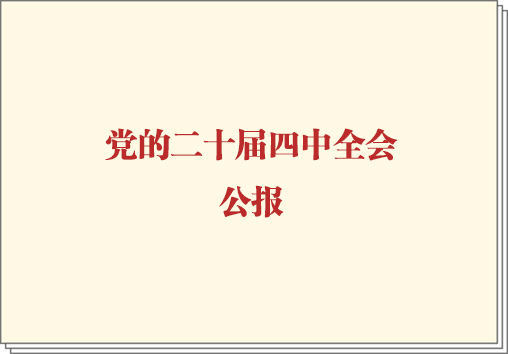 党的二十届四中全会公报