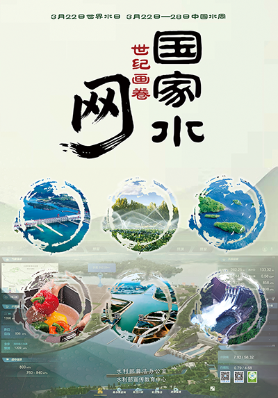 “世界水周”“中国水日”海报