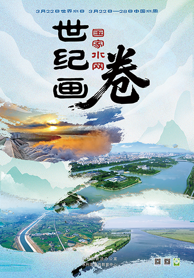 “世界水周”“中国水日”海报