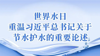 习近平总书记关于节水护水的重要论述