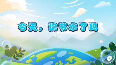 今天，你节水了吗？