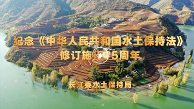 泥土下的答案——水土保持法修订施行15周年宣传视频