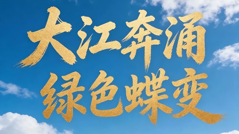 卫星看长江｜大江奔涌 绿色蝶变